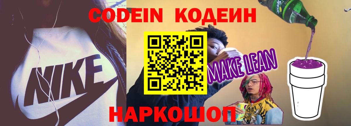 Кодеин напиток Lean (лин)  Вход с VPN  Кодеиновый сироп Lean напиток Lean (лин)  Кохма 
